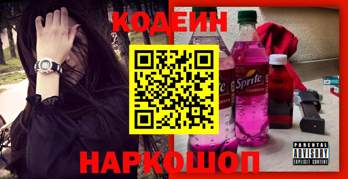 Новоуральск  Кодеиновый сироп Lean Purple Drank  Вход с VPN  Кодеин Purple Drank 