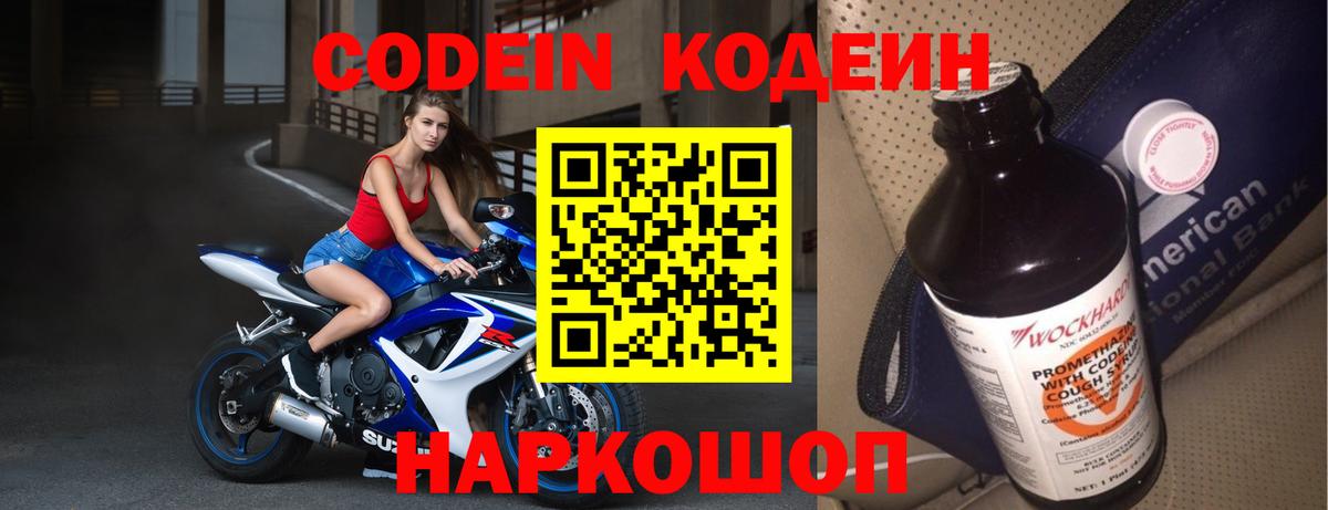 Кодеин Purple Drank Новоуральск